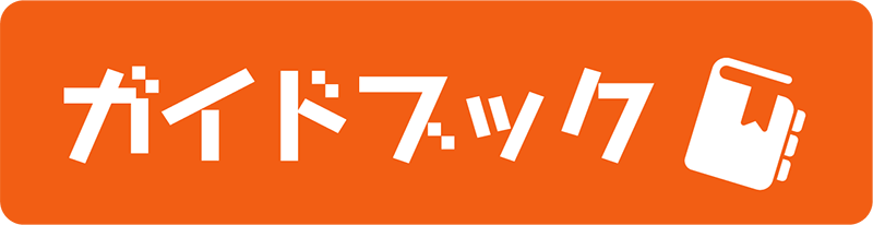 ガイドブック