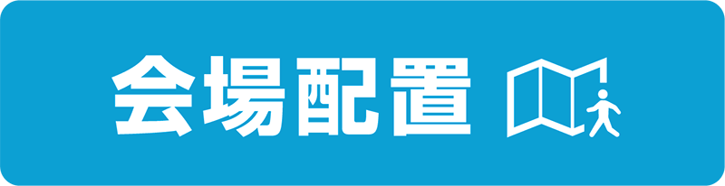 会場配置
